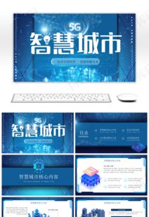 藍色科技風智能城市技術推廣PPT模板 賦能未來，觸手可及